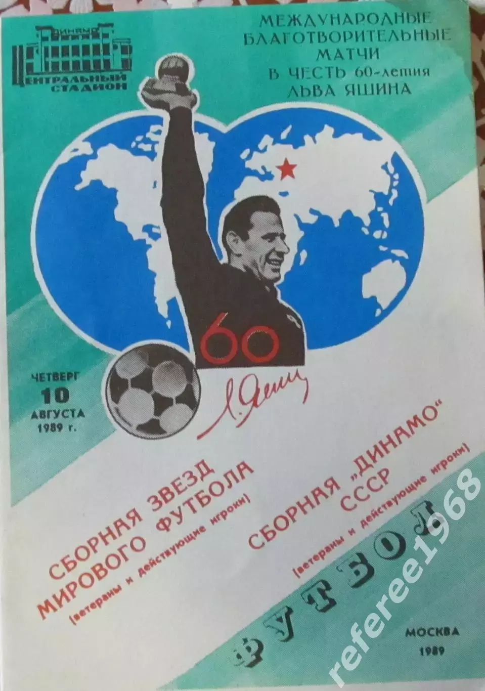 Сборная Динамо - Звезды мирового футбола 1989