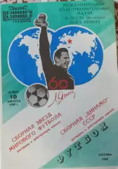 Сборная Динамо - Звезды мирового футбола 1989