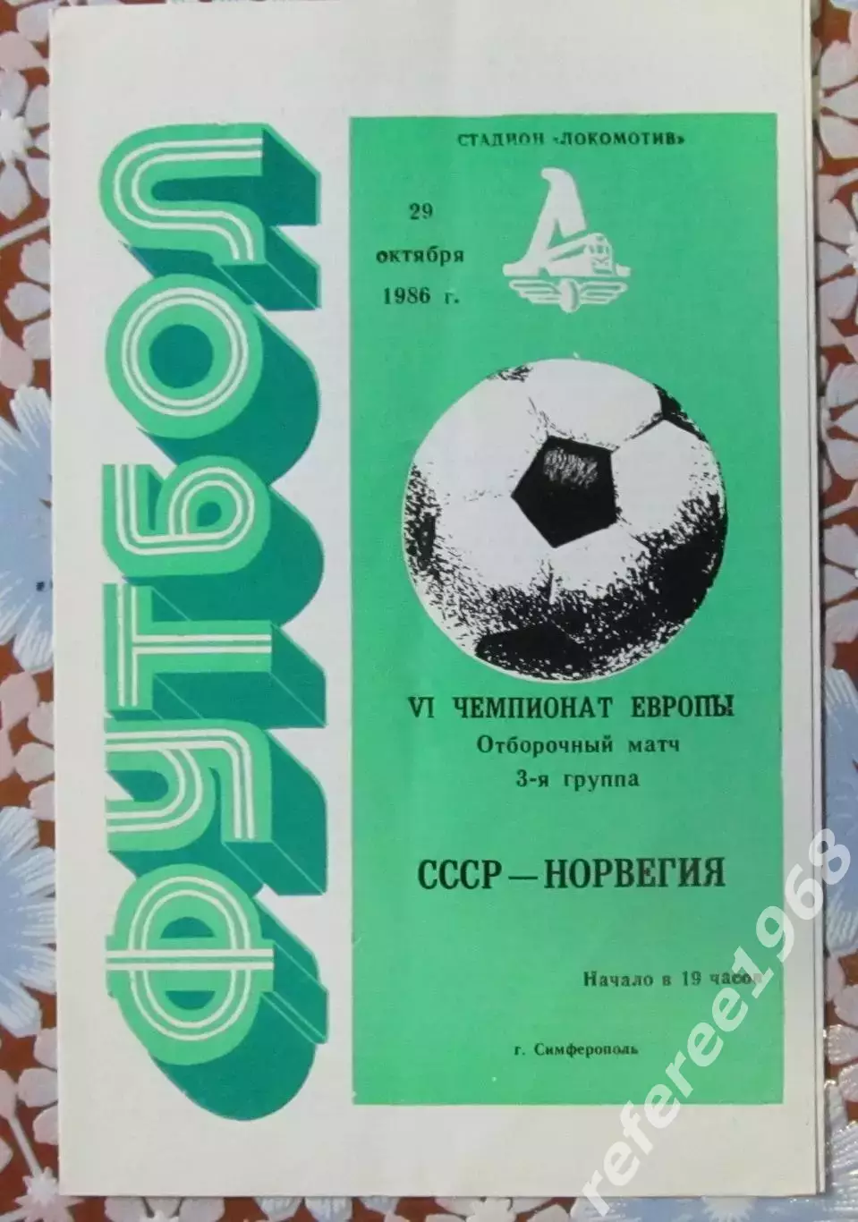 СССР - Норвегия 1986 зелeная