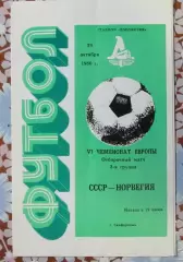 СССР - Норвегия 1986 зелeная