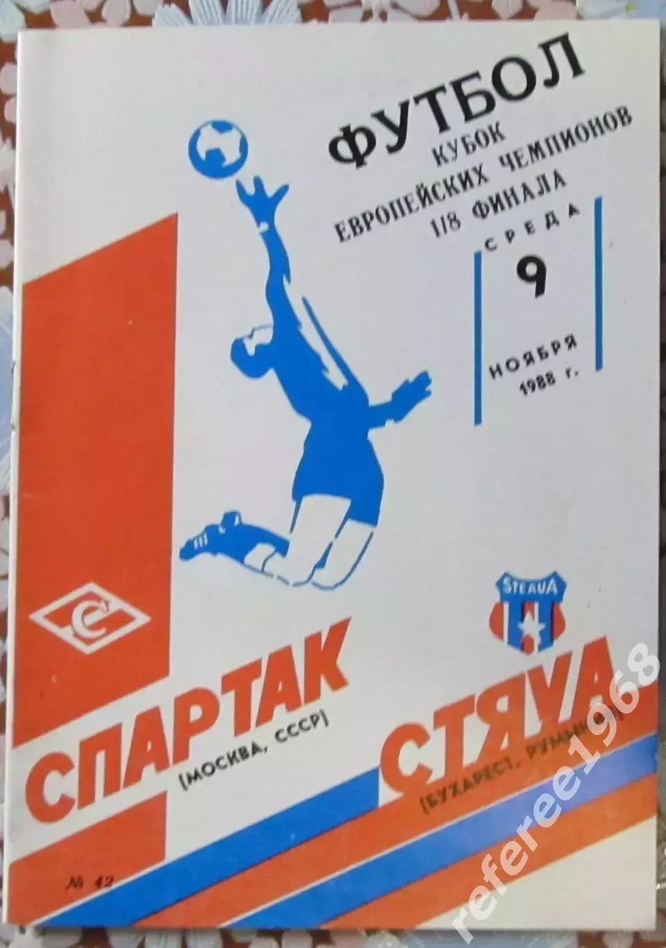 Спартак - Стяуа Румыния - 09.11.1988.