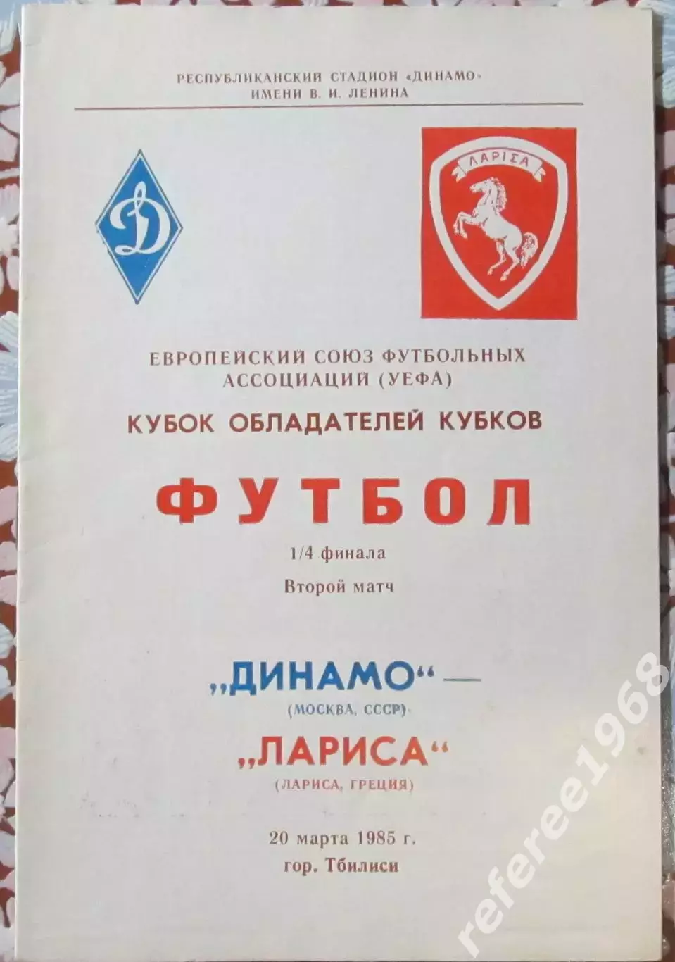 Динамо Москва - Лариса Греция 20.03.1985