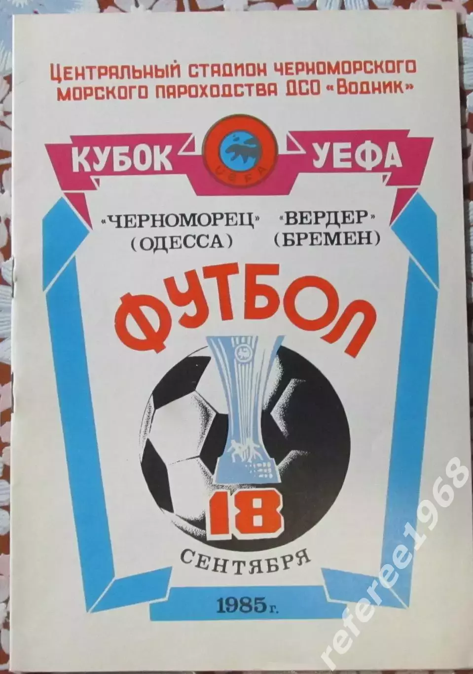Черноморец (Одесса) - Вердер (Бремен). 1985