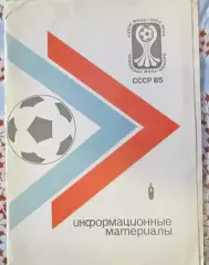 Папка для информации. Кубок ФИФА 1985 год