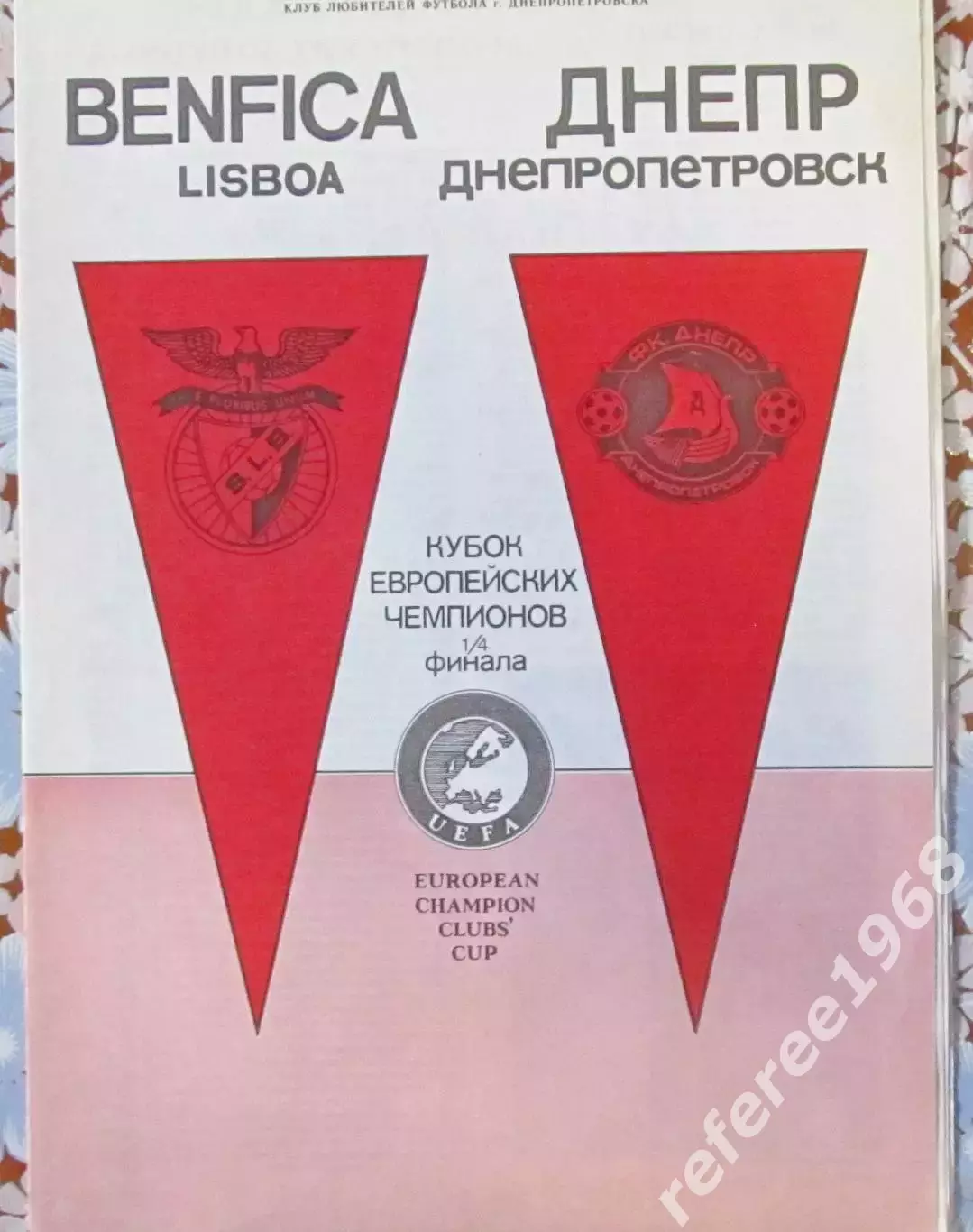 Днепр Днепропетровск - Бенфика Португалия 1990