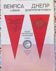 Днепр Днепропетровск - Бенфика Португалия 1990