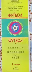 Ирландия - СССР. 01.06.1984