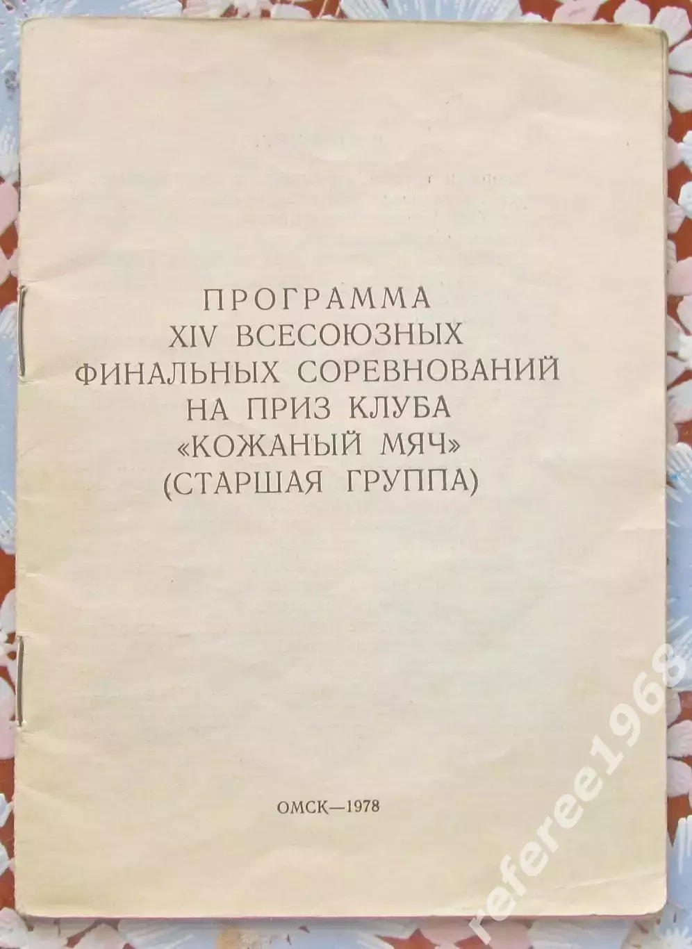 XIV всесоюзный финал Кожаный мяч, Омск-1978. Старшая группа.