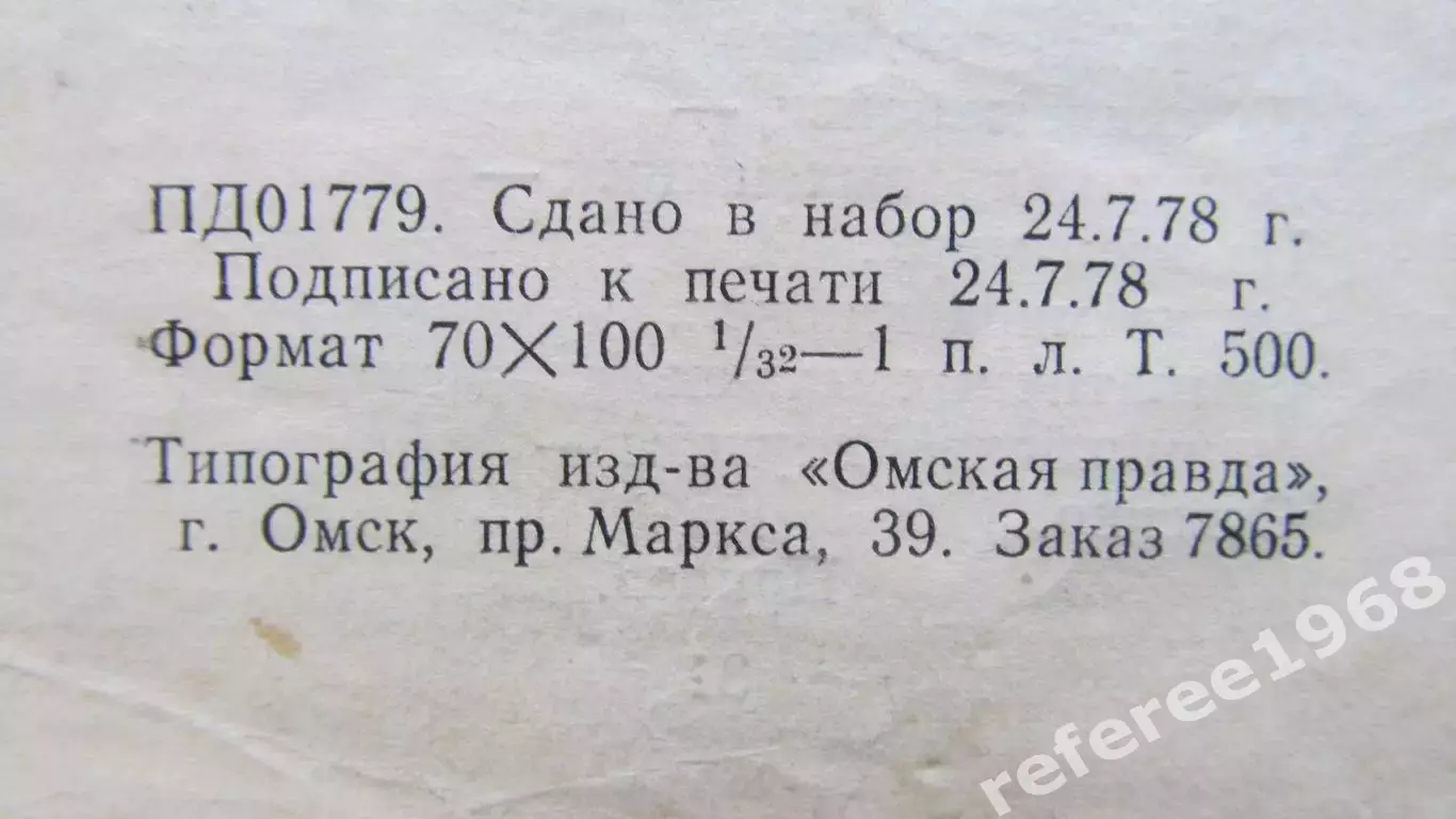 XIV всесоюзный финал Кожаный мяч, Омск-1978. Старшая группа. 2