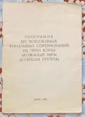 XIV всесоюзный финал Кожаный мяч, Омск-1978. Старшая группа.