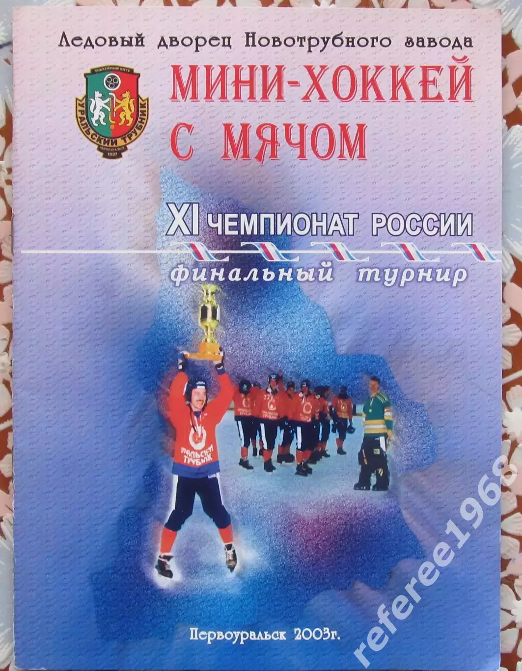 Мини-хоккей. Финал XI чемпионата России, Первоуральск. 2003