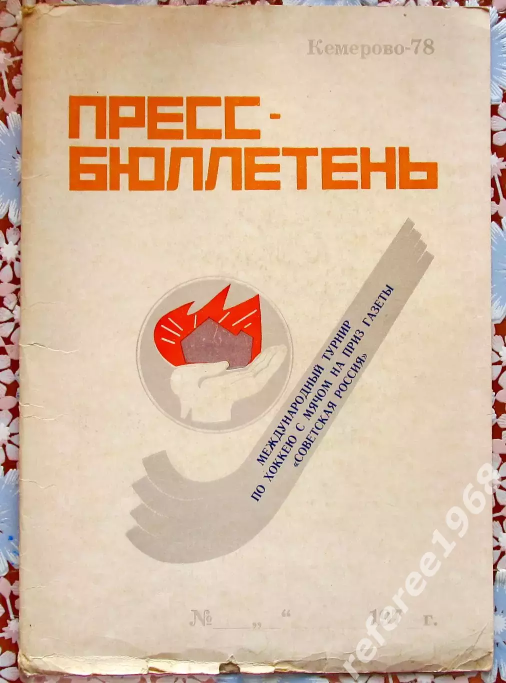 Папка для информации. Турнир по Х/М Советская Россия, Кемерово 1978