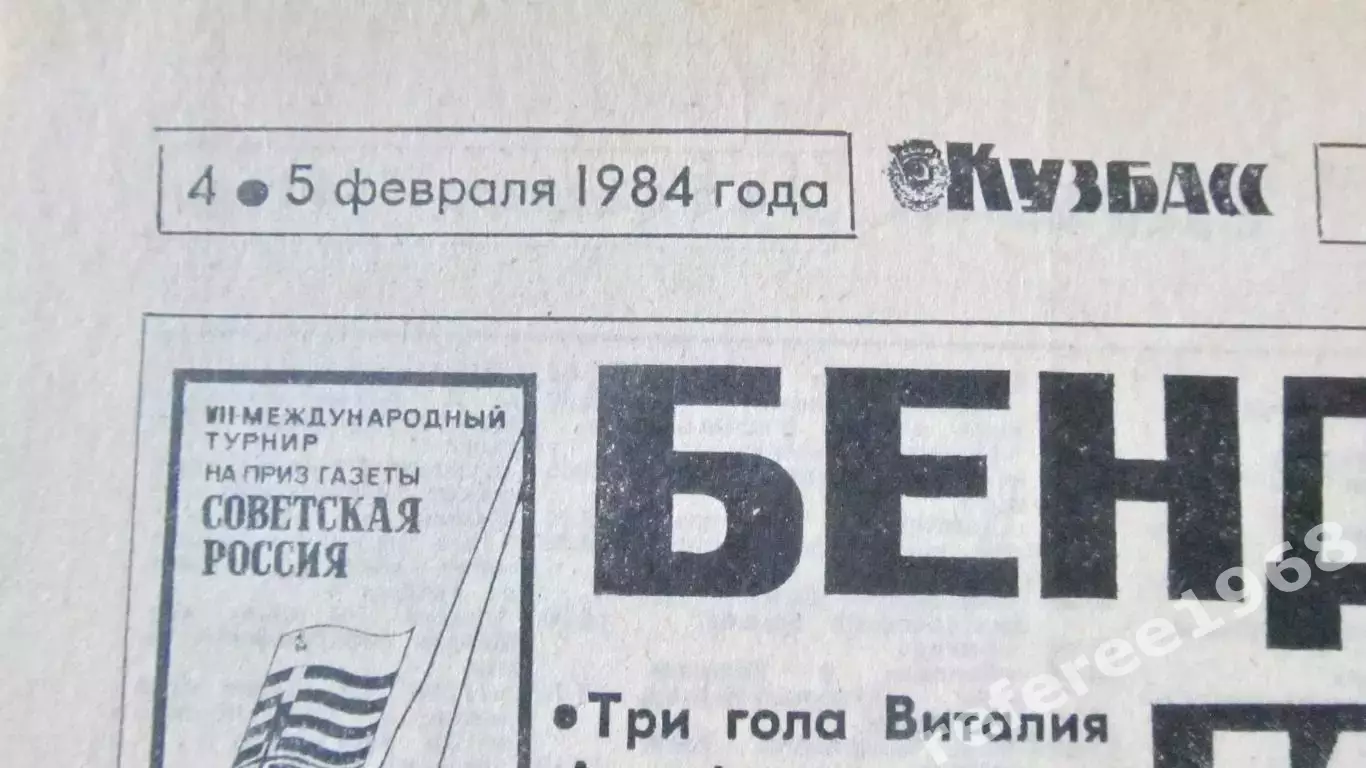 Чемпионат мира по х/м, Кемерово 1984. Комсомолец Кузбасса, три разворота. 1