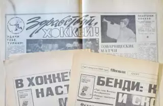 Чемпионат мира по х/м, Кемерово 1984. Комсомолец Кузбасса, три разворота.