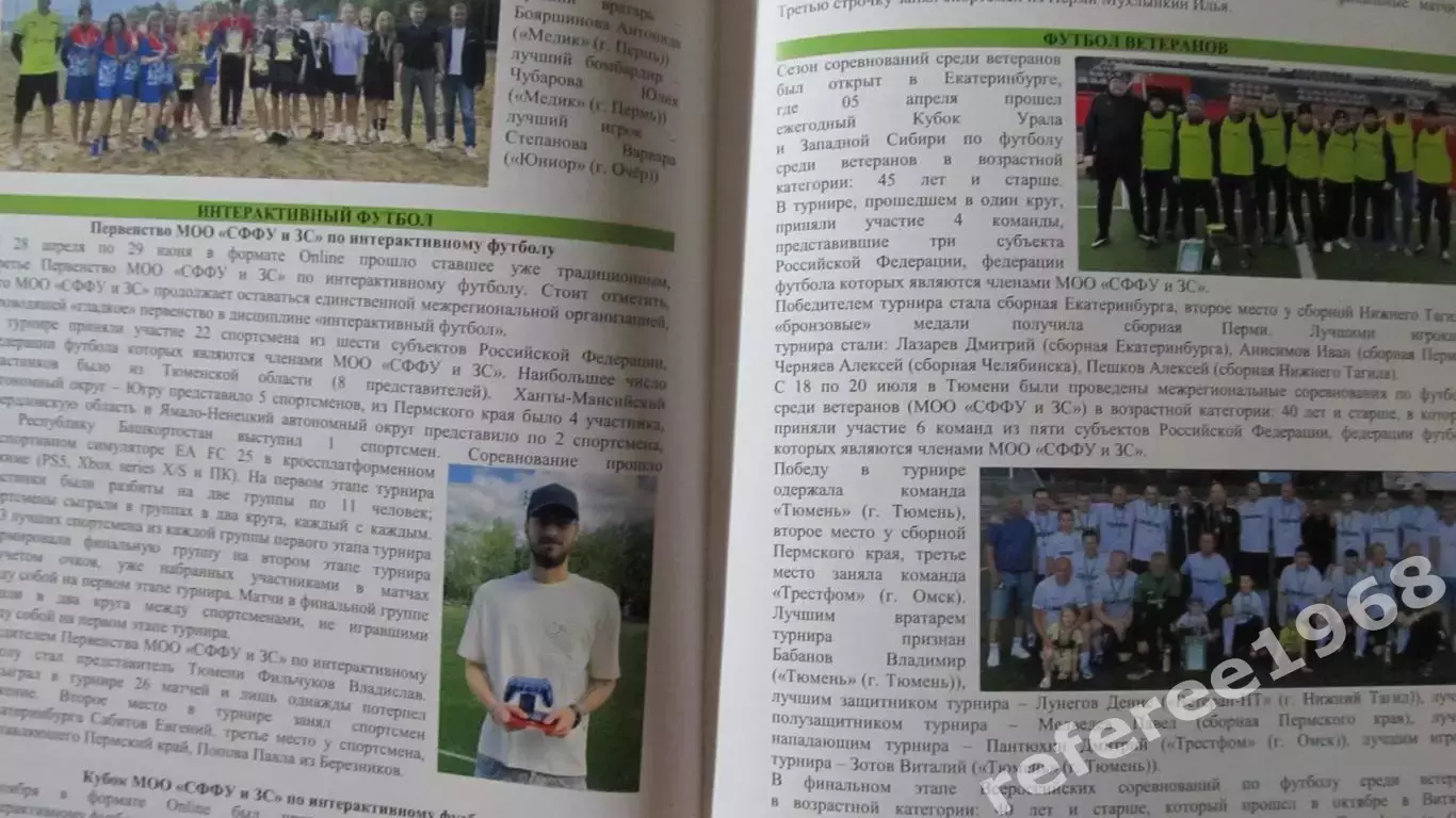 Отчет о деятельности МРОСФФ Урала и Западной Сибири 2025 4