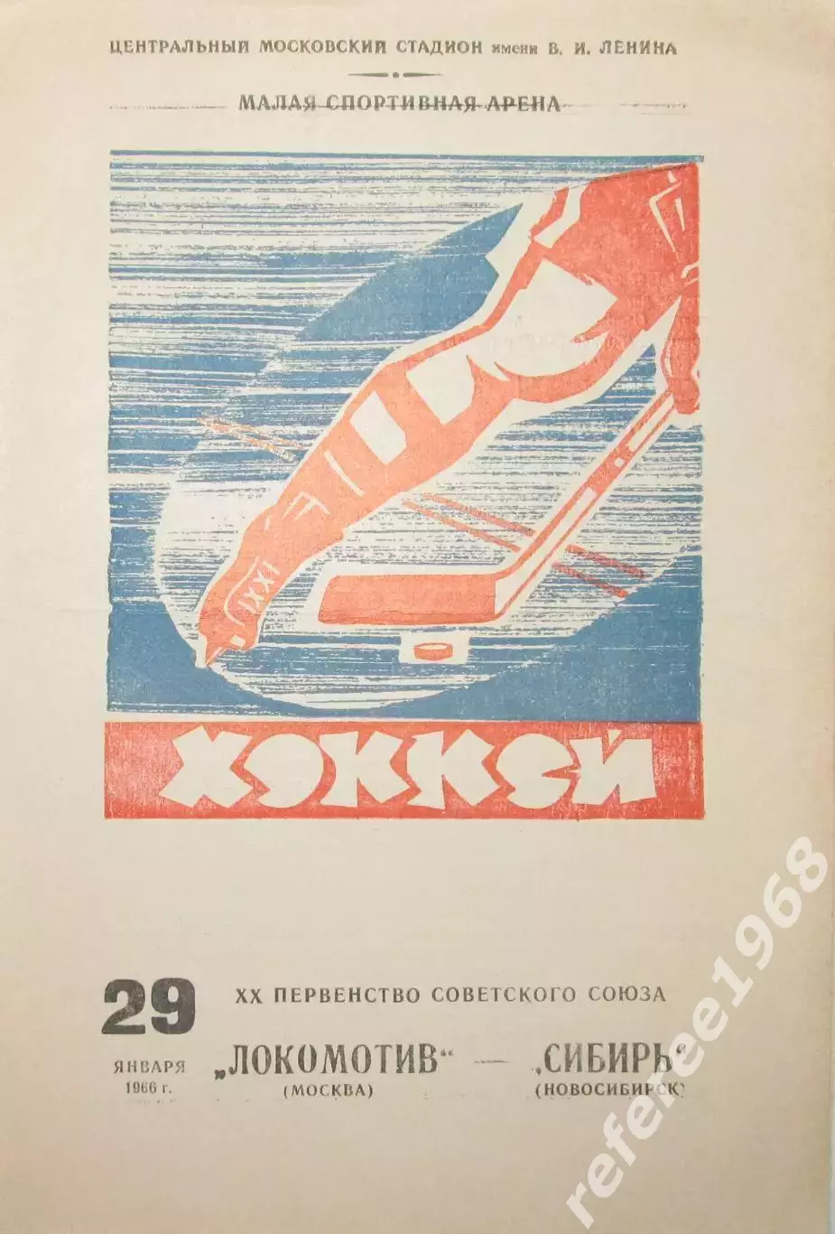 Локомотив Москва-Сибирь Новосибирск, 1966