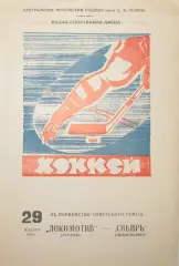 Локомотив Москва-Сибирь Новосибирск, 1966