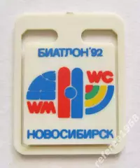 Значек-клипса биатлон. Чемпионат мира, Новосибирск 1992