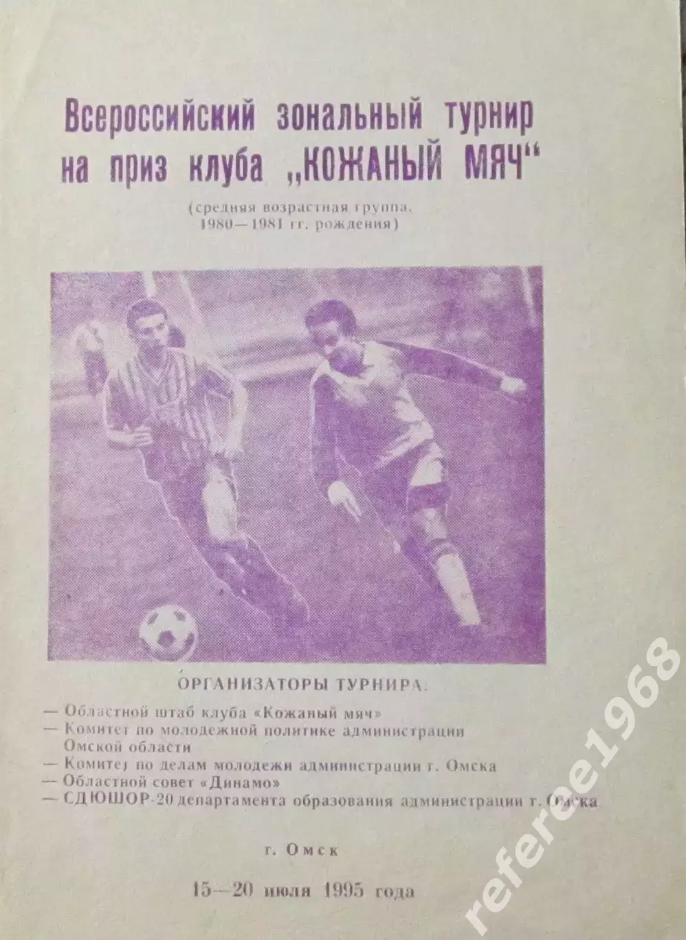 Кожаный мяч. Зональный турнир в Омске 1995