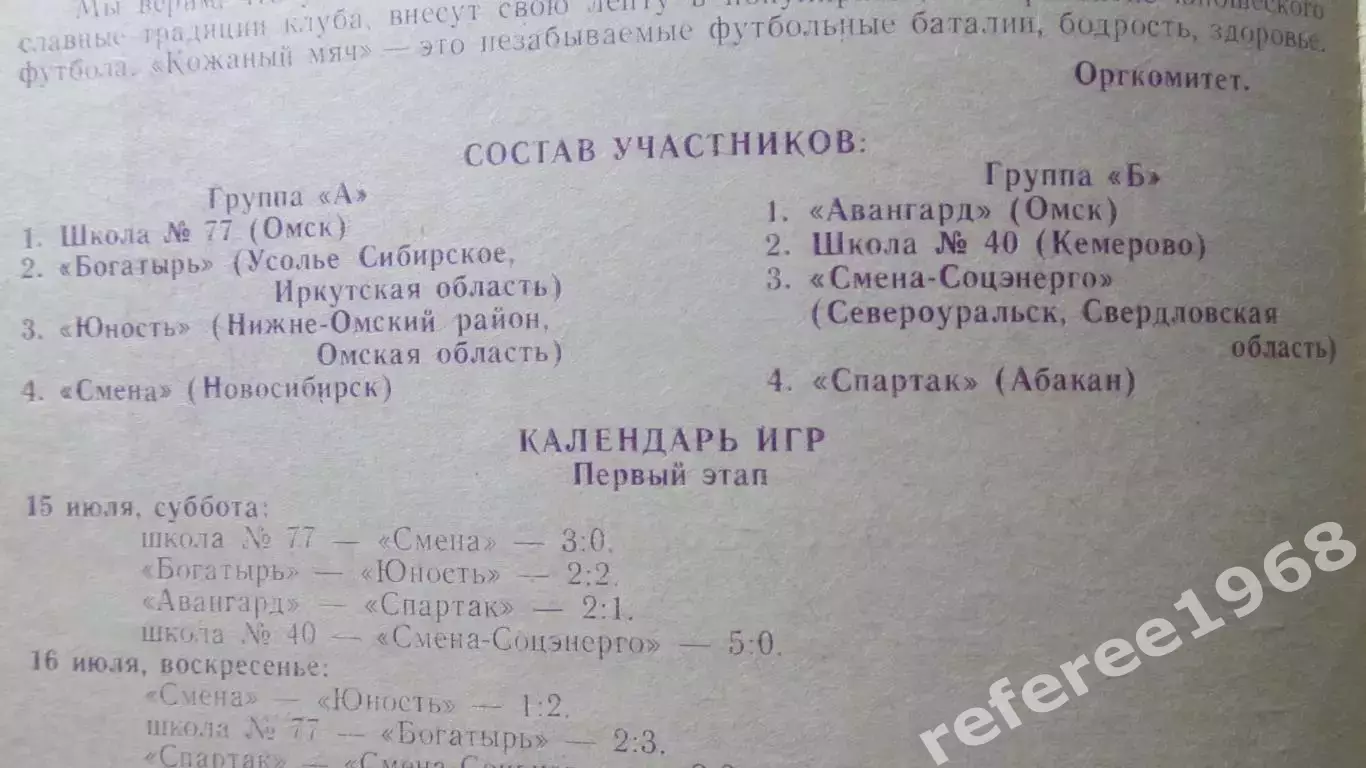 Кожаный мяч. Зональный турнир в Омске 1995 1