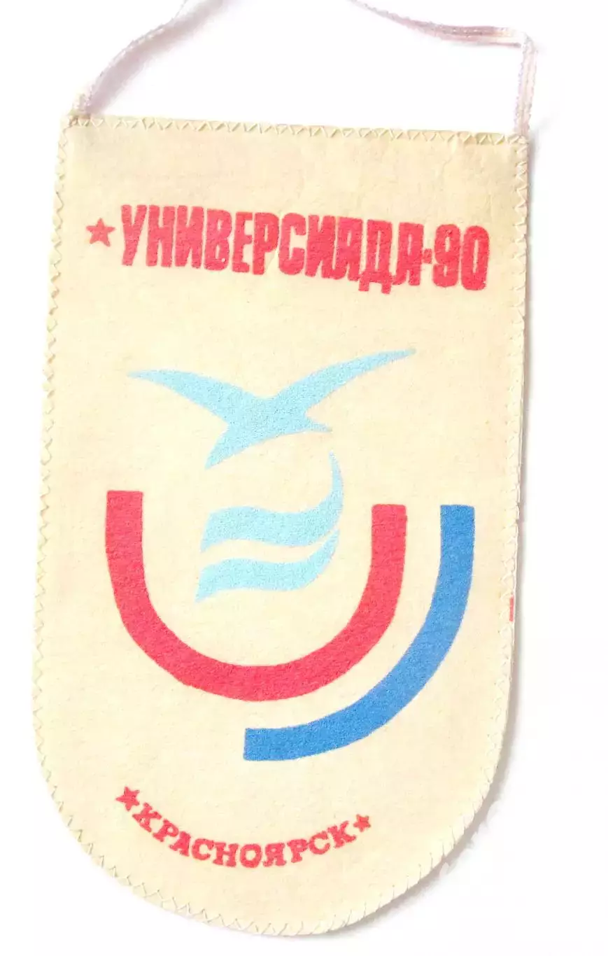 Универсиада-90, Красноярск