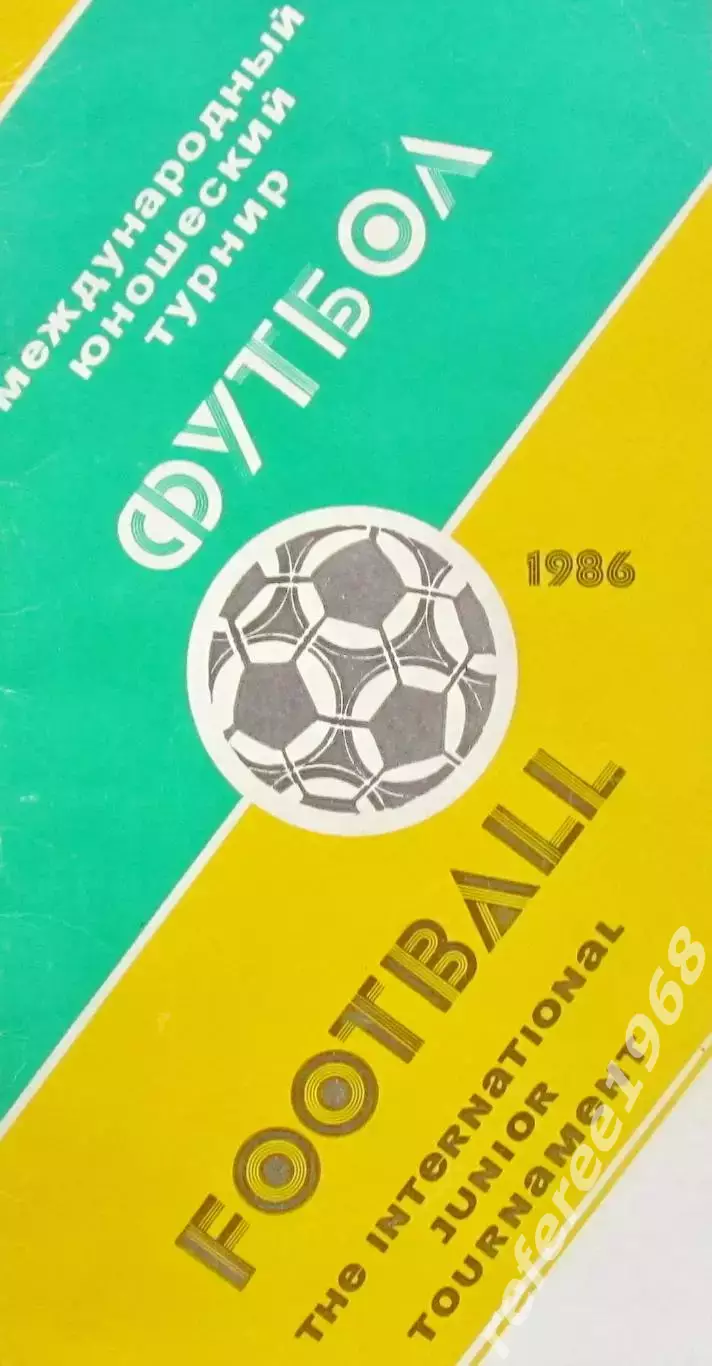 VI Международный юношеский турнир памяти В.А. Гранаткина 1986