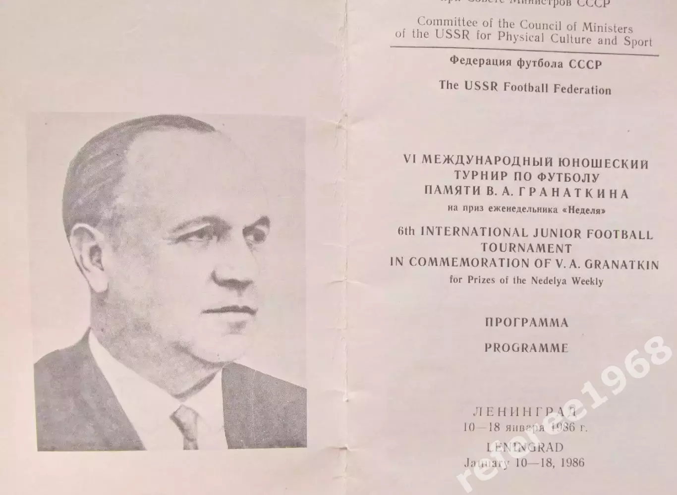 VI Международный юношеский турнир памяти В.А. Гранаткина 1986 1