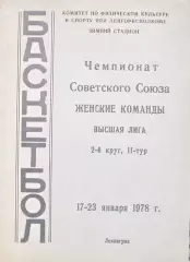 Чемпионат СССР среди женщин. Ленинград, 1978