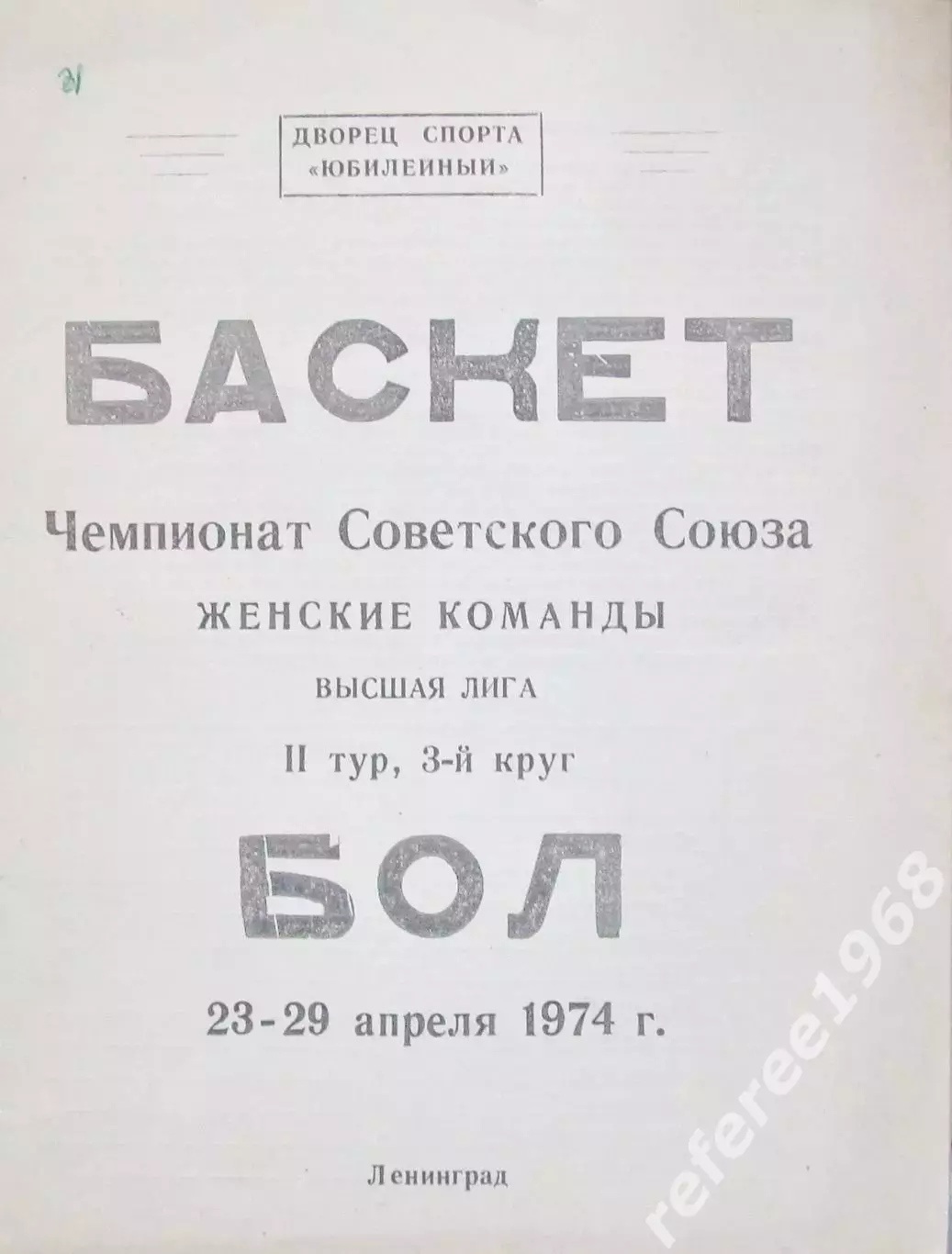 Чемпионат СССР среди женщин. Ленинград 1974