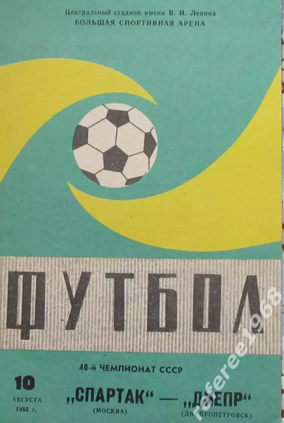 Спартак (Москва) - Днепр (Днепропетровск) 1985