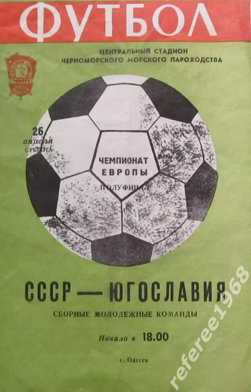 СССР – ЮГОСЛАВИЯ 1980, молодежные