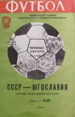 СССР – ЮГОСЛАВИЯ 1980, молодежные