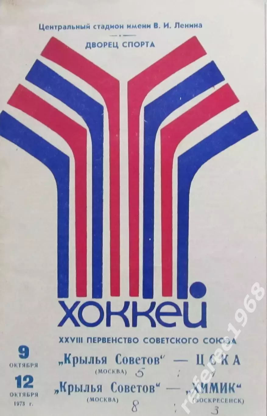 Крылья Советов (Москва) - ЦСКА (Москва), Химик (Воскресенск), 1973