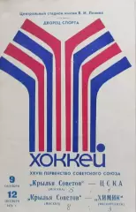 Крылья Советов (Москва) - ЦСКА (Москва), Химик (Воскресенск), 1973