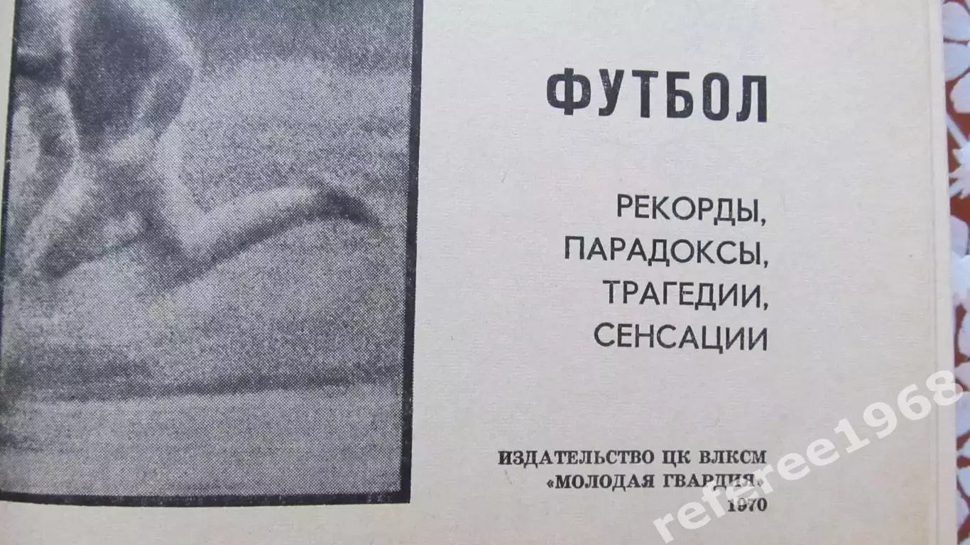 К.Есенин ФУТБОЛ: РЕКОРДЫ, ПАРАДОКСЫ 1