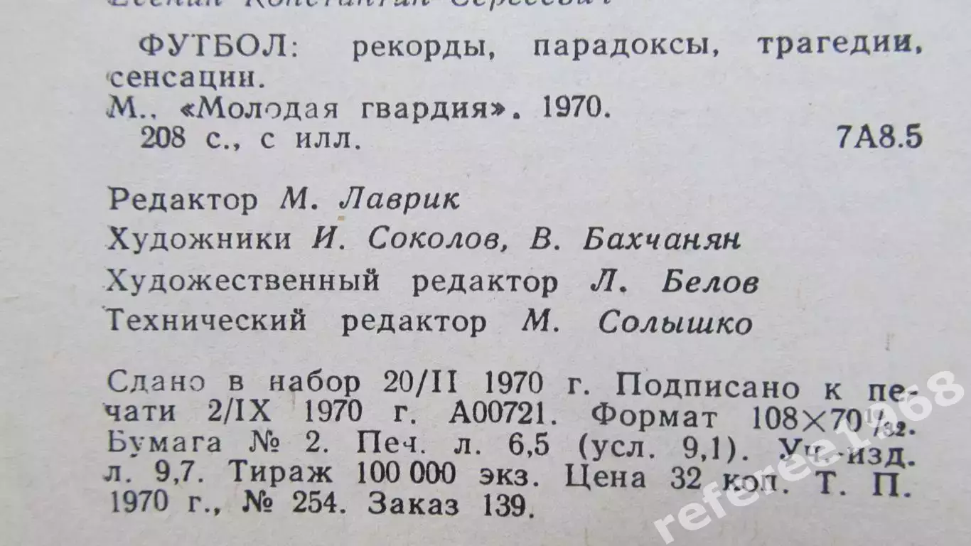 К.Есенин ФУТБОЛ: РЕКОРДЫ, ПАРАДОКСЫ 2