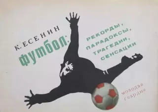К.Есенин ФУТБОЛ: РЕКОРДЫ, ПАРАДОКСЫ