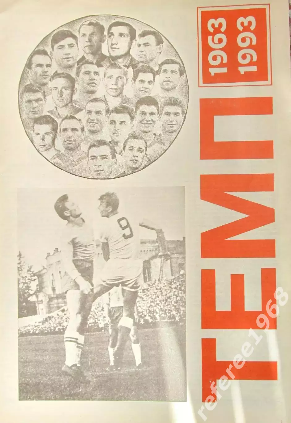 Темп Барнаул 1963-1993