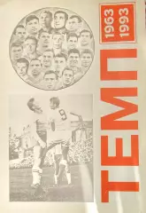 Темп Барнаул 1963-1993