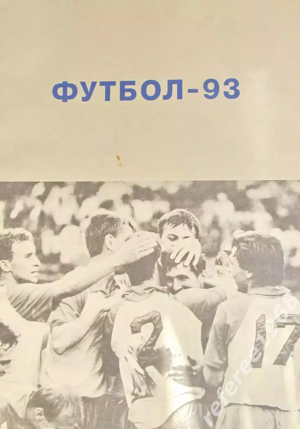 Футбол. Барнаул 1993