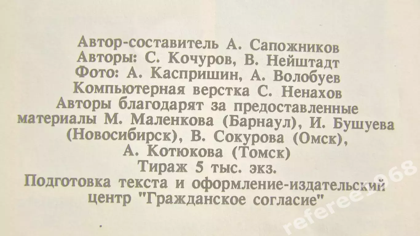 Футбол. Барнаул 1993 1