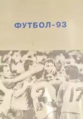 Футбол. Барнаул 1993