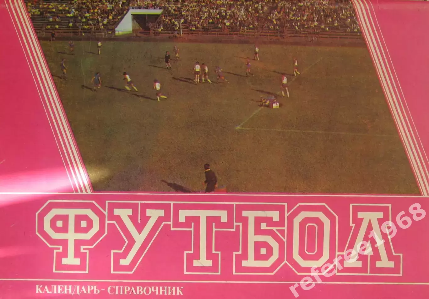 Футбол. Барнаул 1990 1