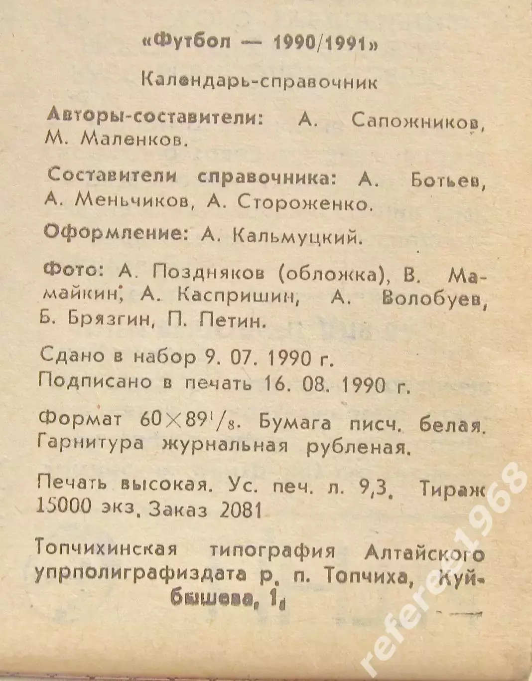 Футбол. Барнаул 1990 2