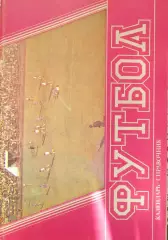 Футбол. Барнаул 1990