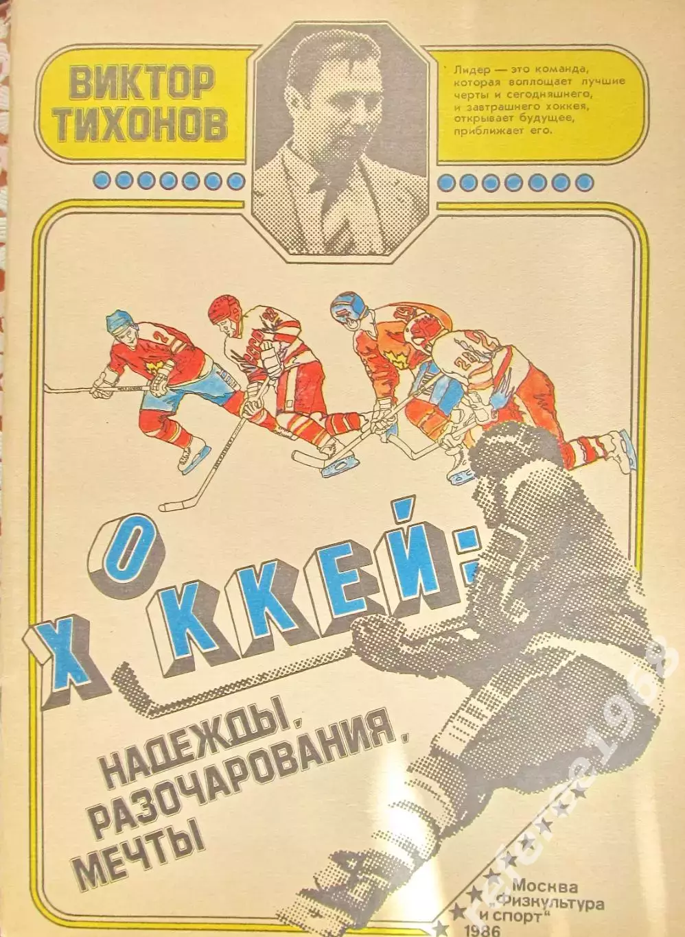 В.Тихонов. Надежды, разочарования, мечты. 1986