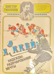 В.Тихонов. Надежды, разочарования, мечты. 1986