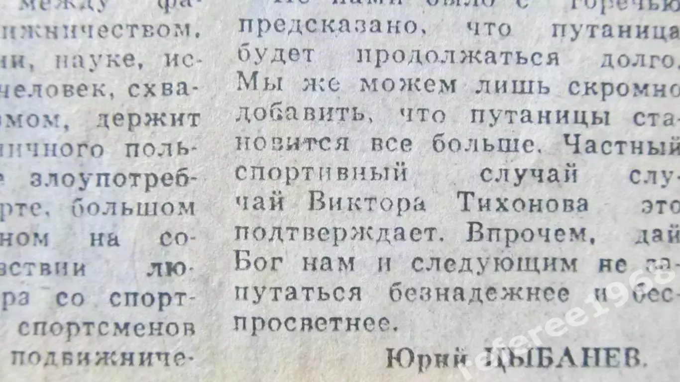 Крутая статья про Тихонова. Автор Юрий Цыбанев 2