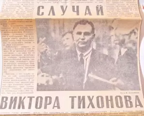 Крутая статья про Тихонова. Автор Юрий Цыбанев