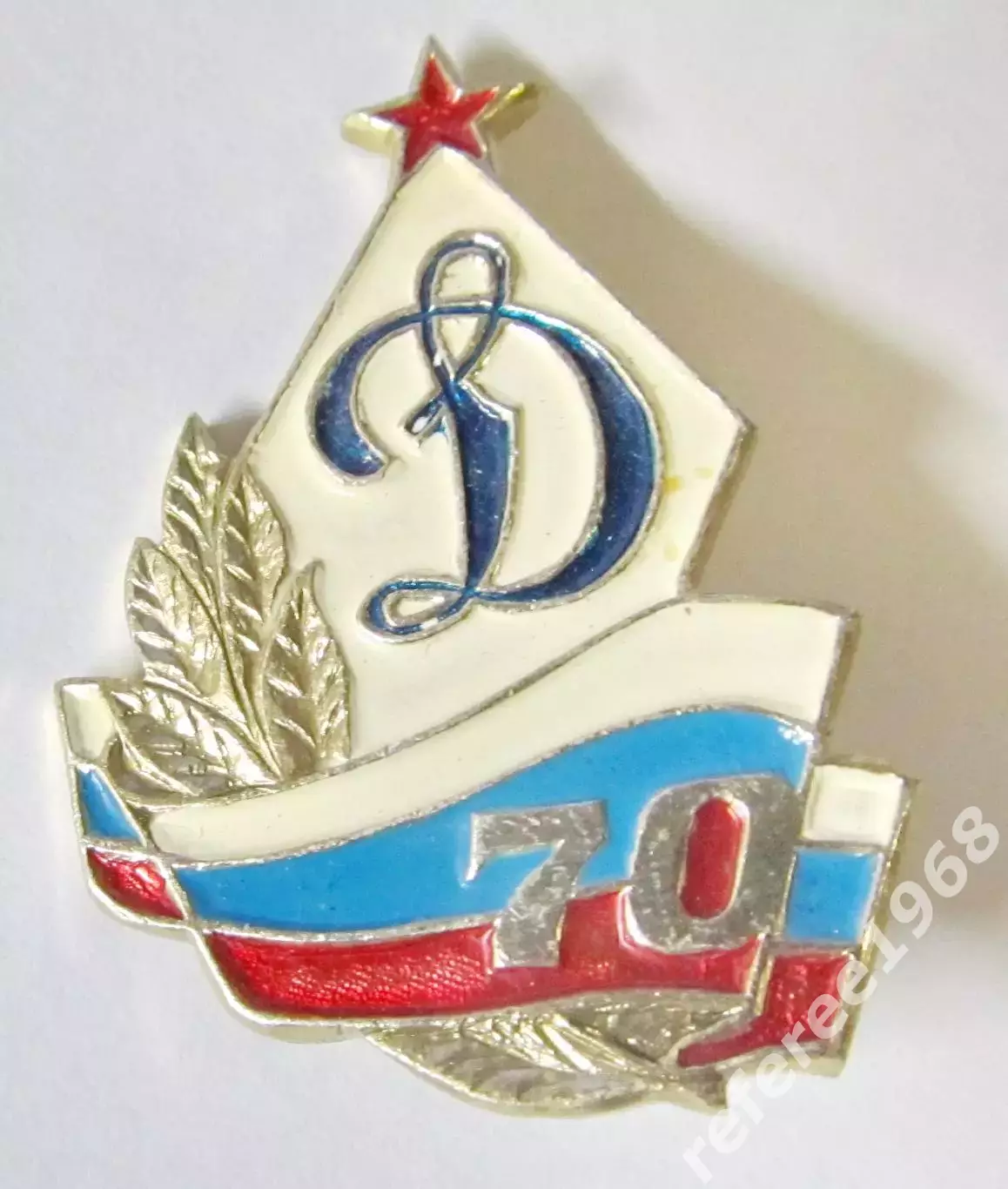 Динамо 70 лет